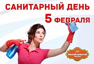 Внимание! 05 февраля на рынке "Михайловский" санитарный день!